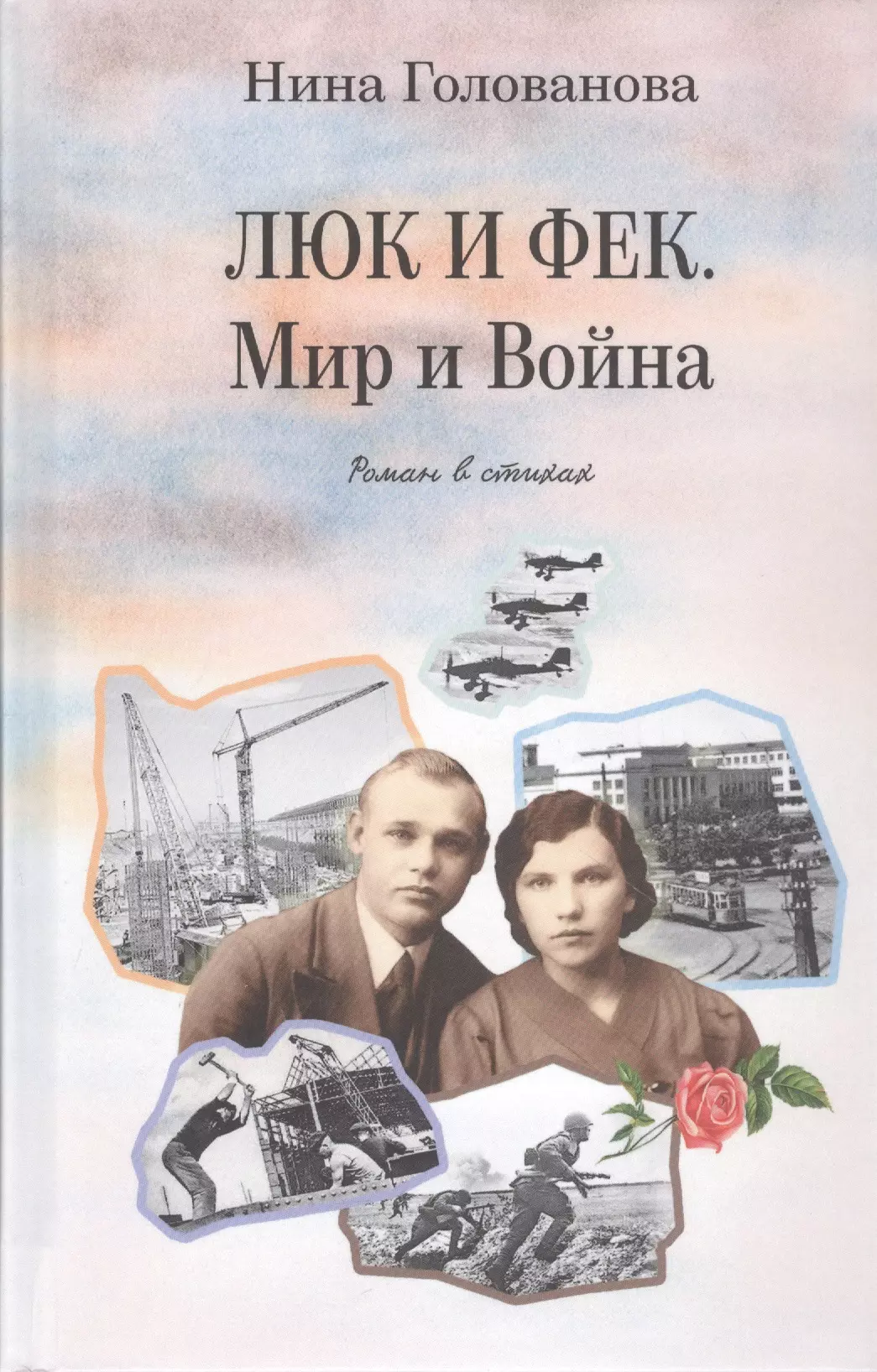 Голованова Нина Люк и Фек. Мир и Война