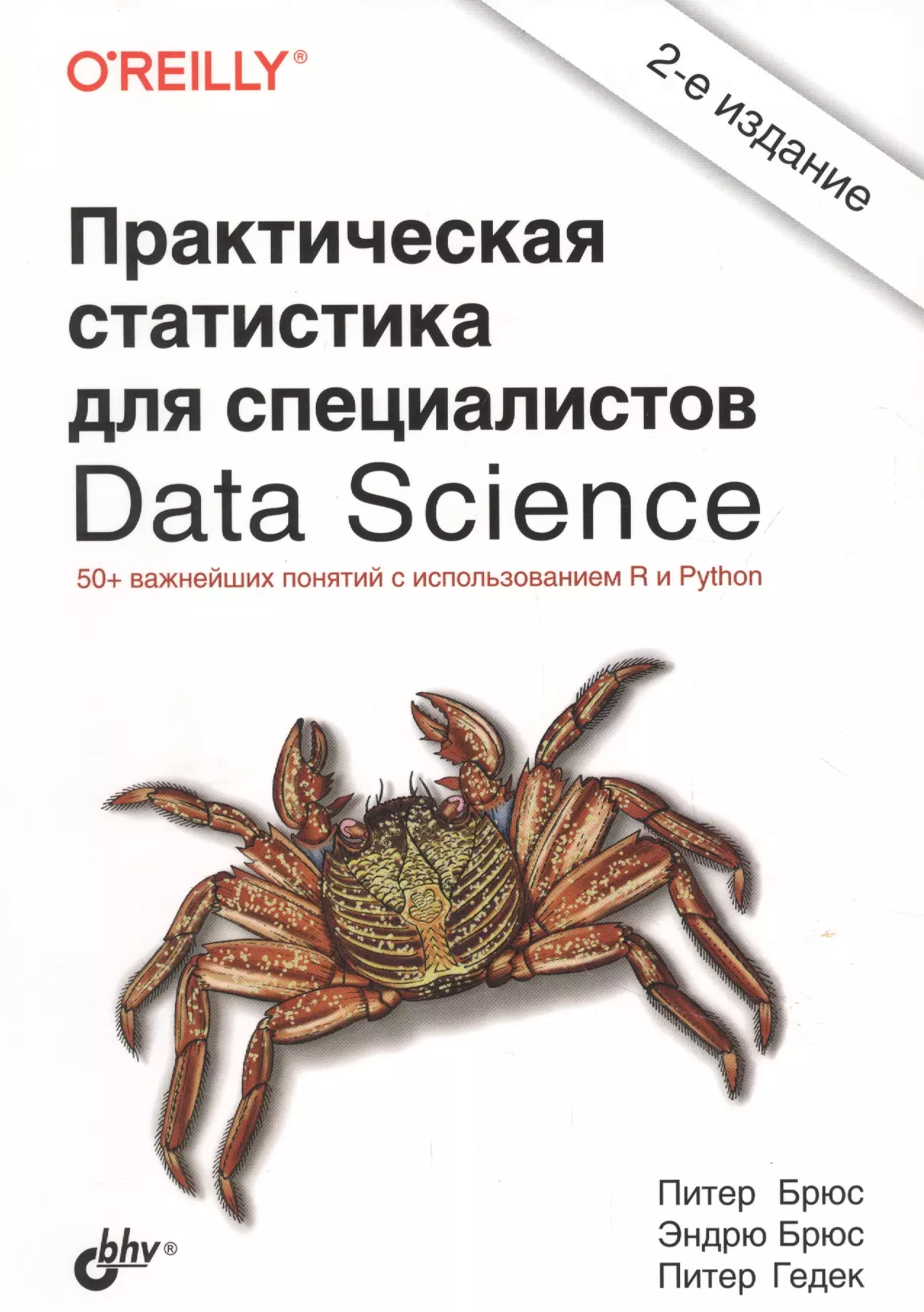 Брюс Питер Практическая статистика для специалистов Data Science. 50+ важнейших понятий с использованием R и Python