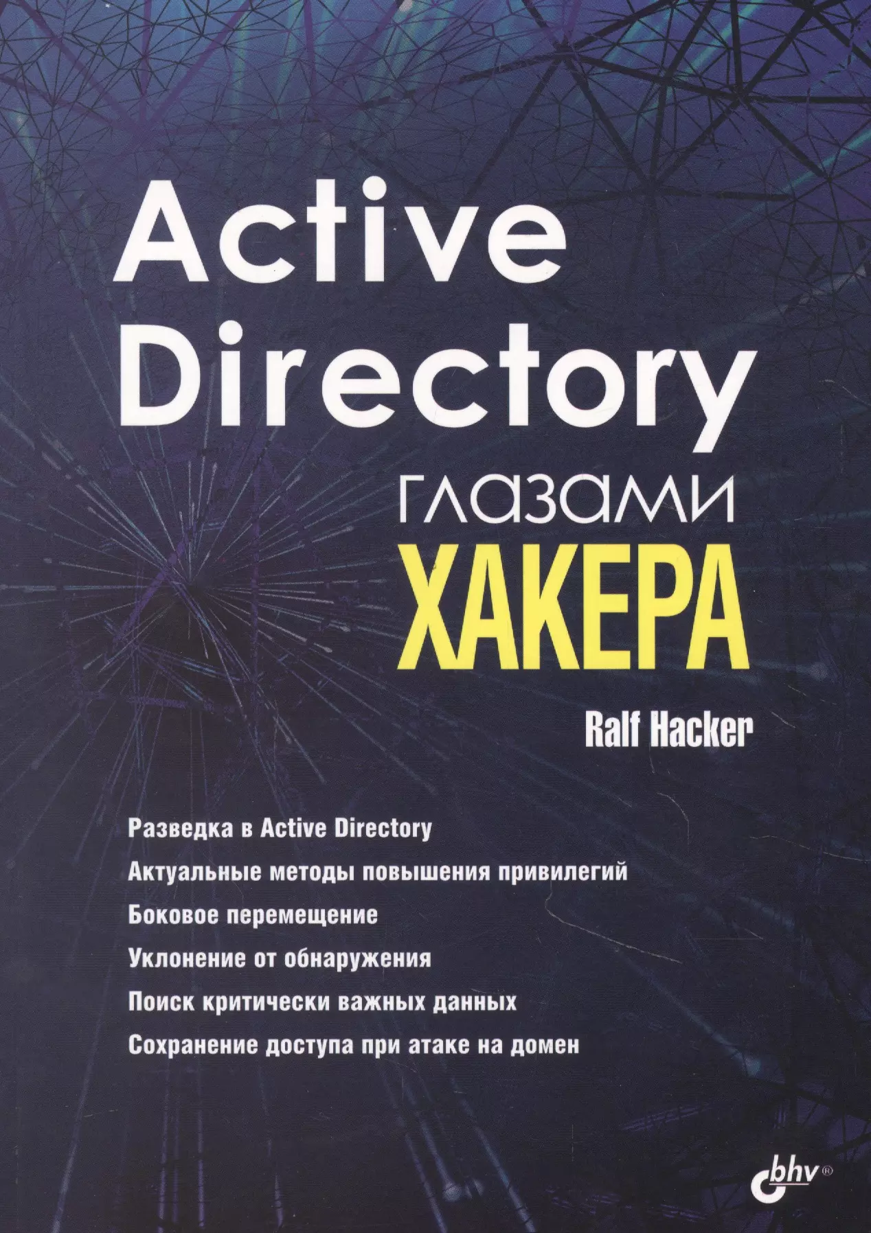 Active Directory глазами хакера марков николай афанасьев илья бабичева татьяна python глазами хакера