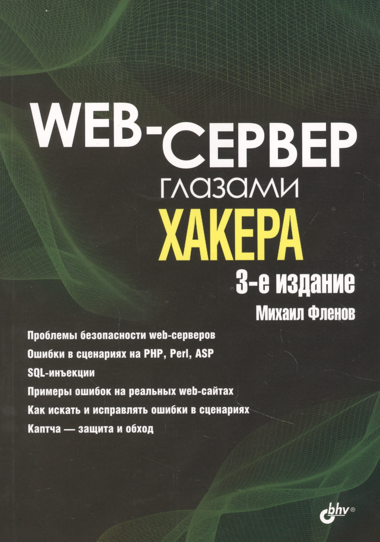 Фленов Михаил Евгеньевич Web-сервер глазами хакера цена и фото