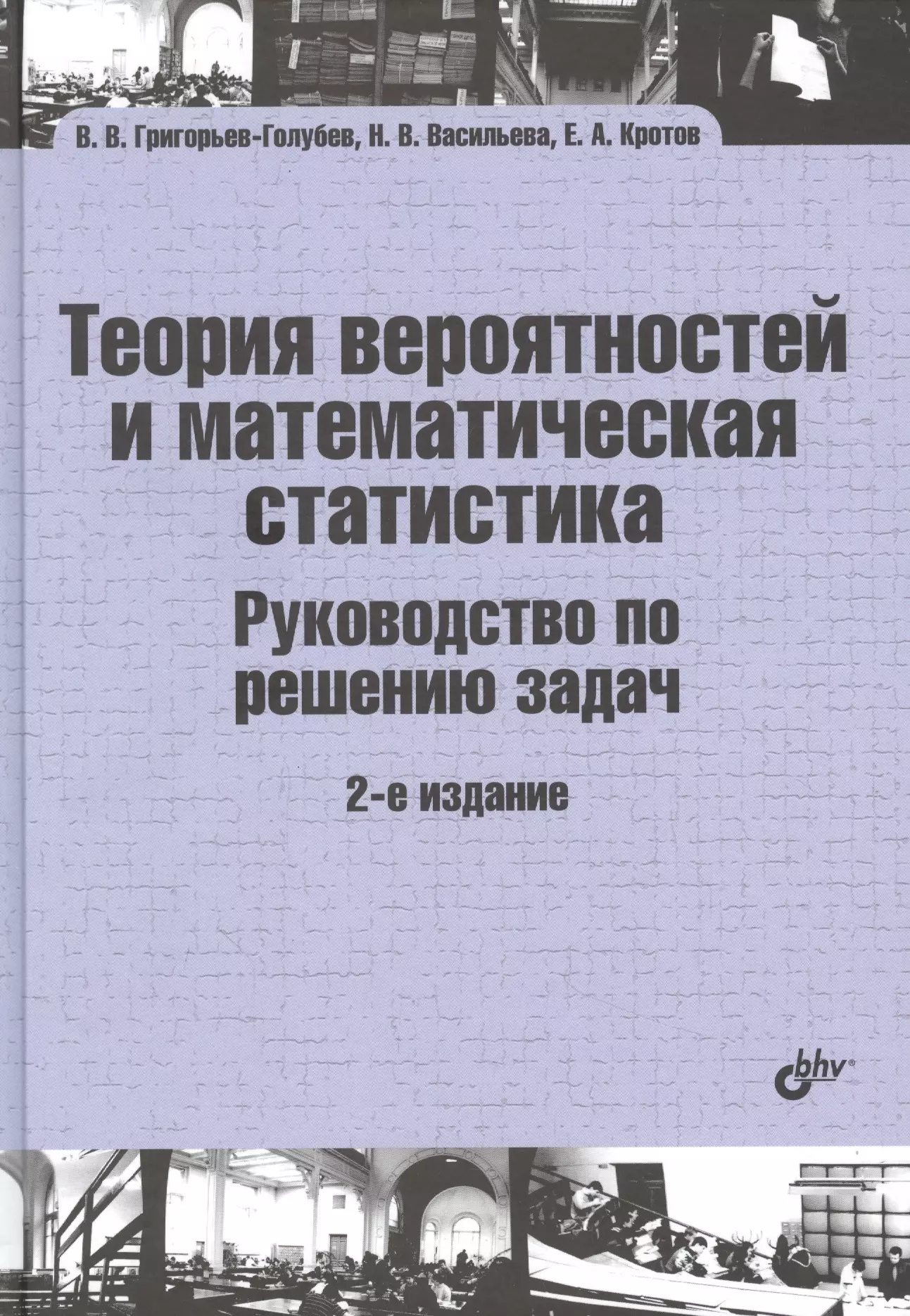 Григорьев-Голубев Владимир Викторович - Теория вероятностей и математическая статистика. Руководство по решению задач