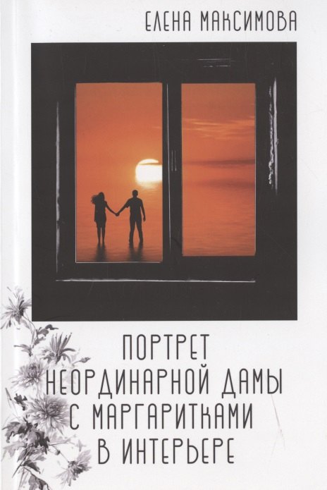 

Портрет неординарной дамы с маргаритками в интерьере: роман