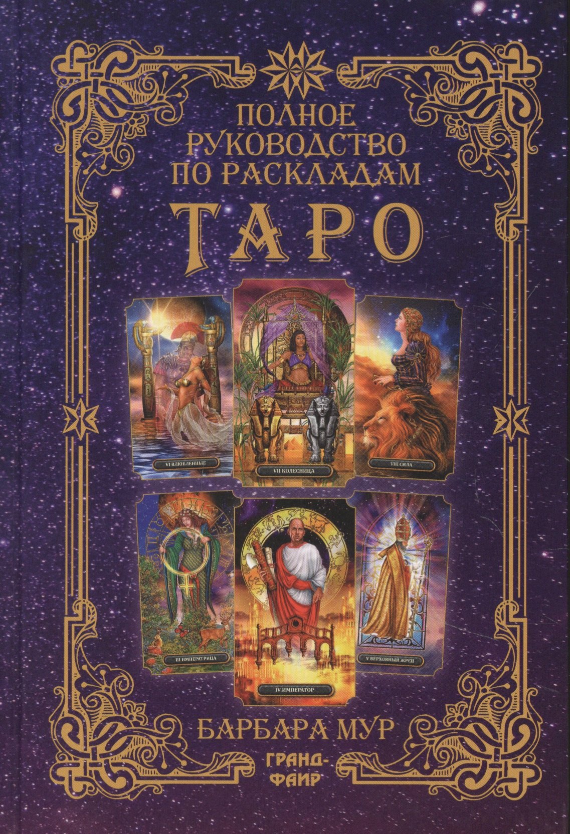 Мур Барбара Полное руководство по раскладам Таро. Расклады и техники, наделяющие толкования большей силой полное руководство по раскладам таро мур б