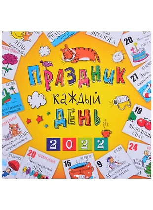 Календарь настенный на 2022 год "Праздник каждый день" (2857039) купить ...