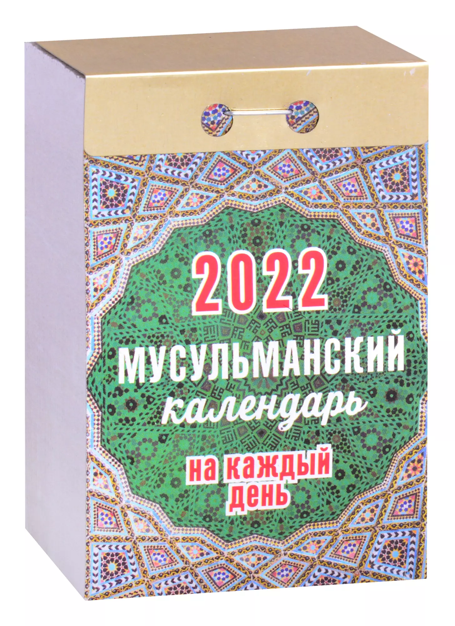 Конвертер дат хиджры. Мусульманский календарь отрывной 2022. Мусульманский календарь 2024г.