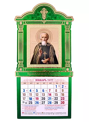 Православный календарь на 2022. Календарики на 2023 г православные. Церковные Отрывные календари. Православный календарь на 2024г на каждый