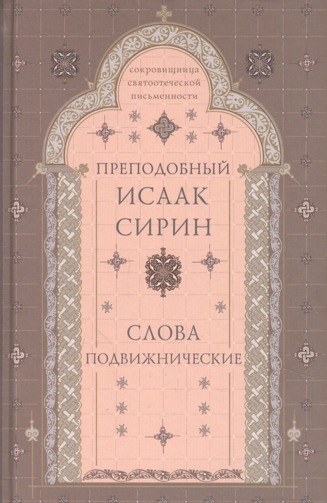 

Слова подвижнические