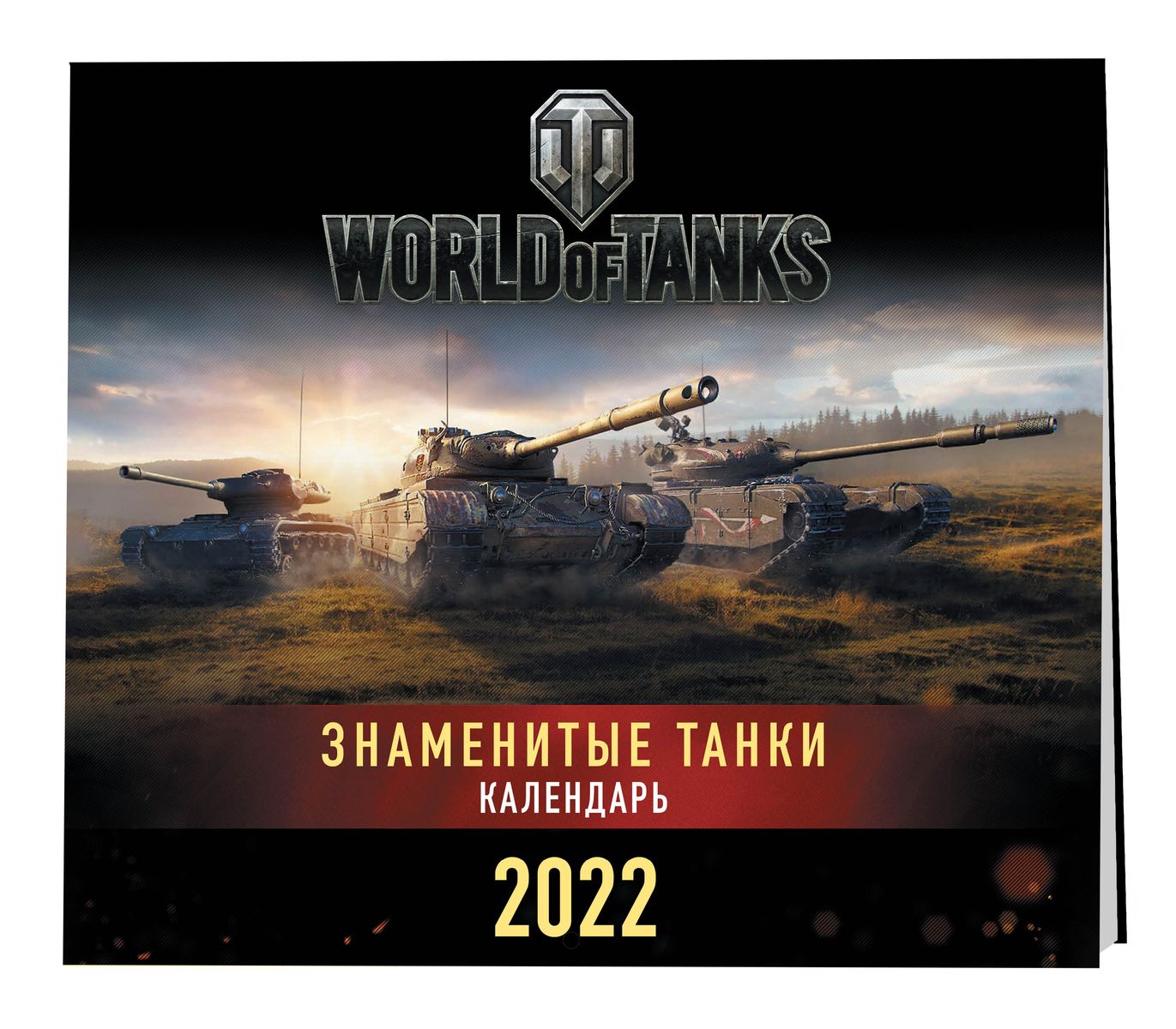Календарь настенный на 2022 год Танки World of Tanks «Читай-город»