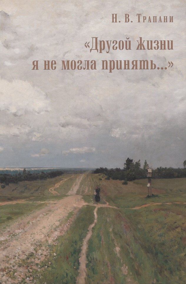 

"Другой жизни я не могла принять…"