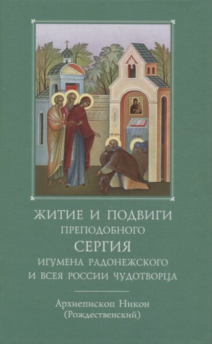 

Житие и подвиги преподобного Сергия игумена Радонежского и всея России чудотворца