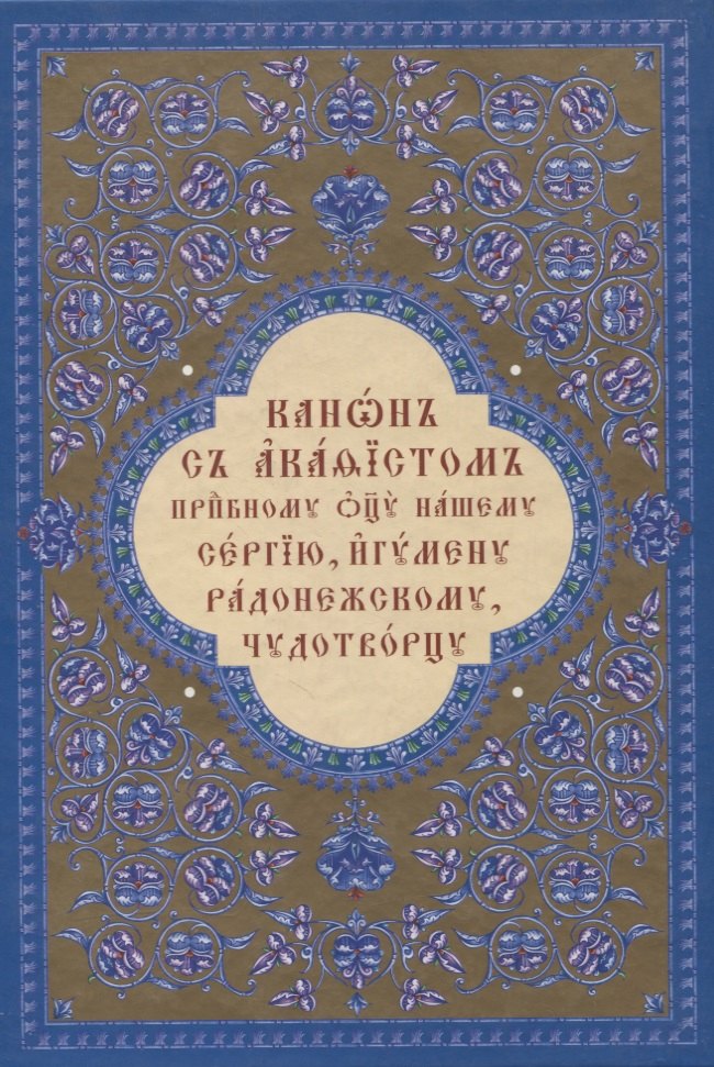 

Канон с акафистом преподобному отцу нашему Сергию игумену Радонежскому… (2 изд.)