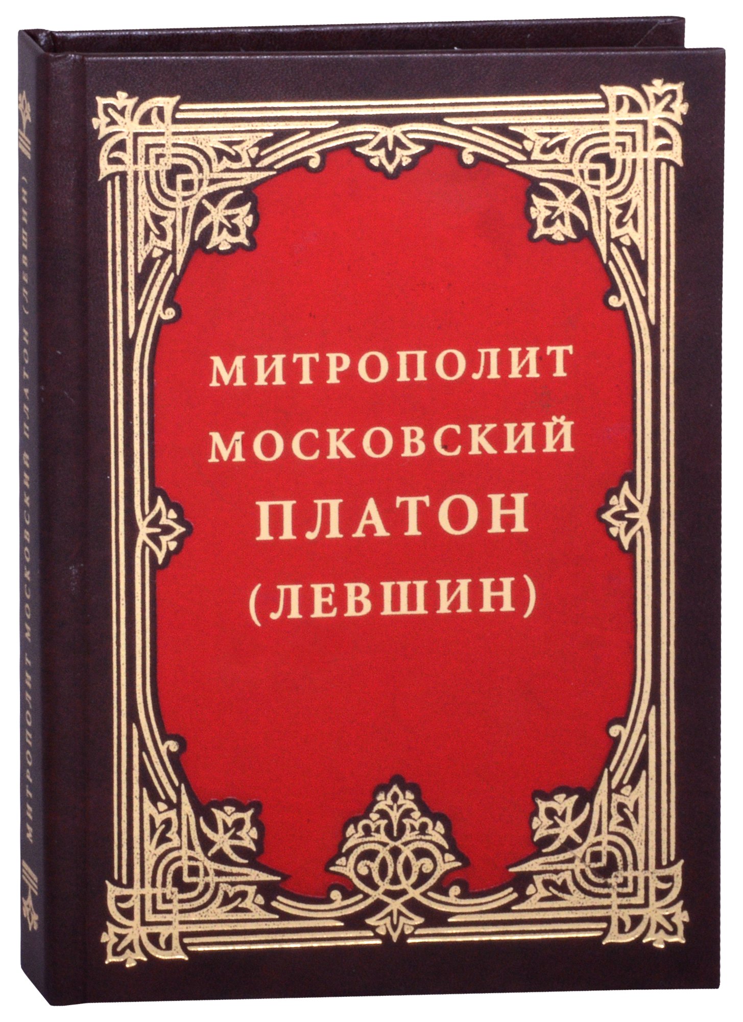

Митрополит Московский Платон (Левшин)