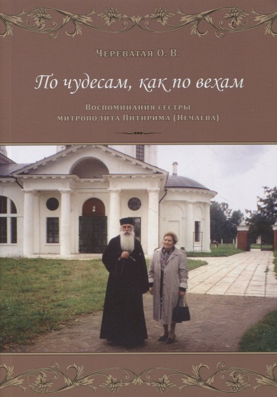 

По чудесам, как по вехам. Воспоминания сестры митрополита Питирима (Нечаева)