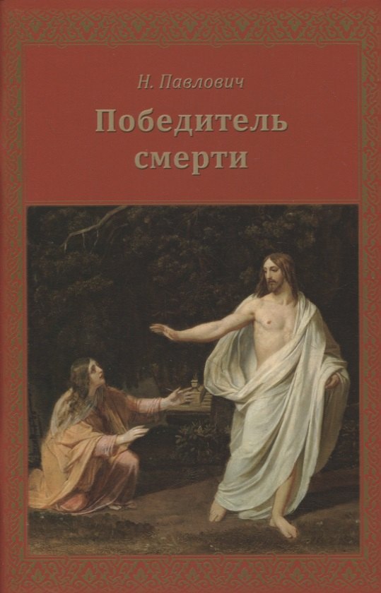 

Победитель смерти