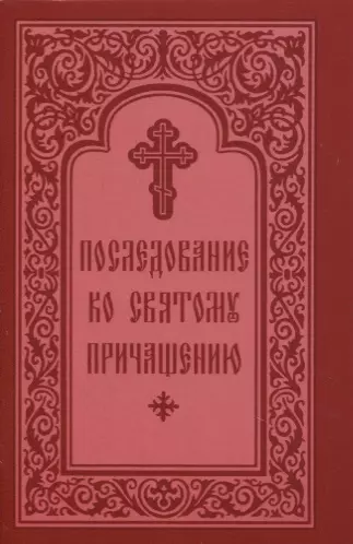 Последование ко причастию