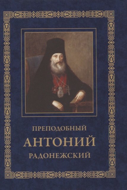 

Преподобный Антоний Радонежский. Житие. Монастырские письма