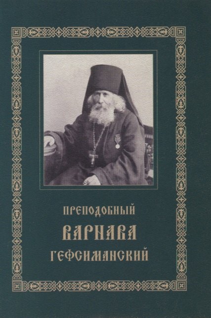 

Преподобный Варнава Гефсиманский. Житие. Духовные поучения