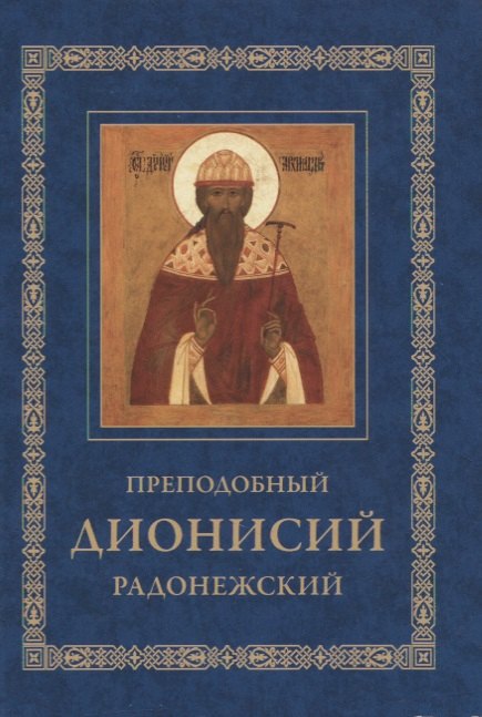 

Преподобный Дионисий Радонежский. Житие. Повествование о чудесах преподобного Дионисия