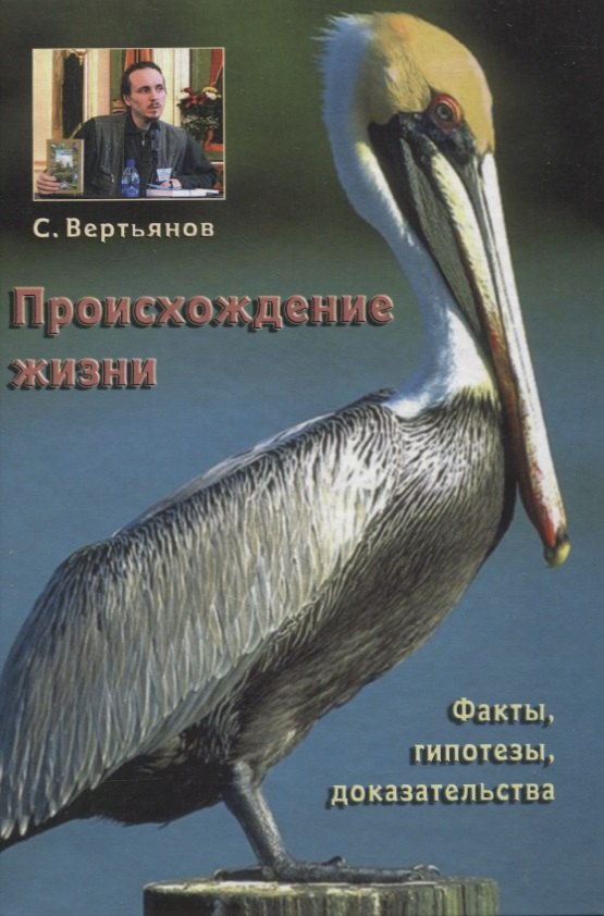 

Происхождение жизни: факты, гипотезы, доказательства