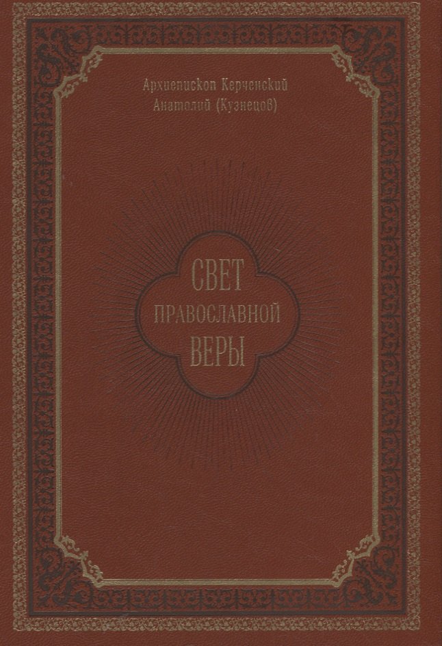 

Свет православной веры. Проповеди