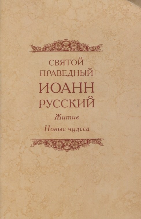 

Святой праведный Иоанн Русский Житие Новые чудеса (4 изд.) (м)