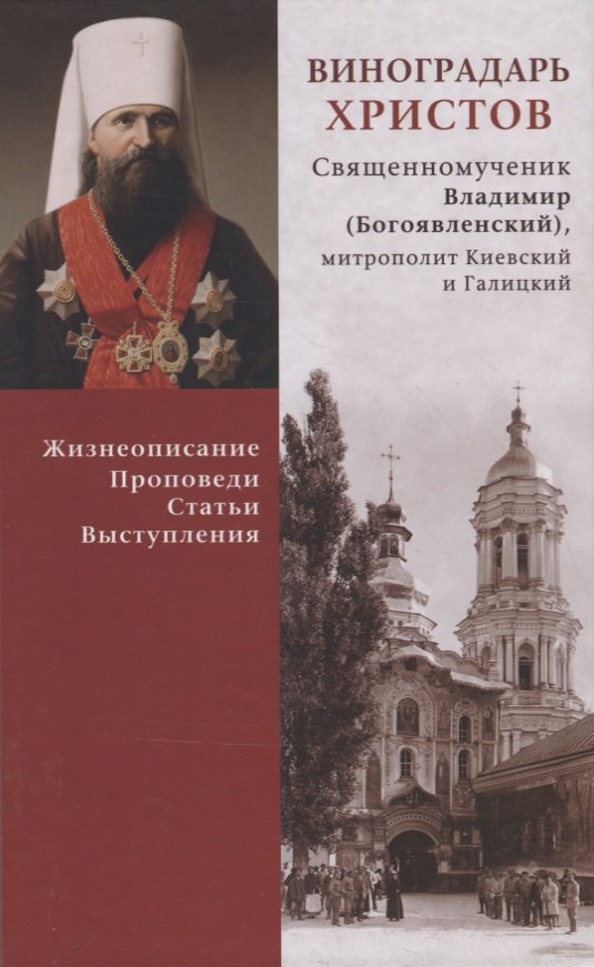 

Виноградарь Христов. Священномученик Владимир (Богоявленский), митрополит Киевский и Галицкий. Жизнеописание, проповеди, статьи, выступления