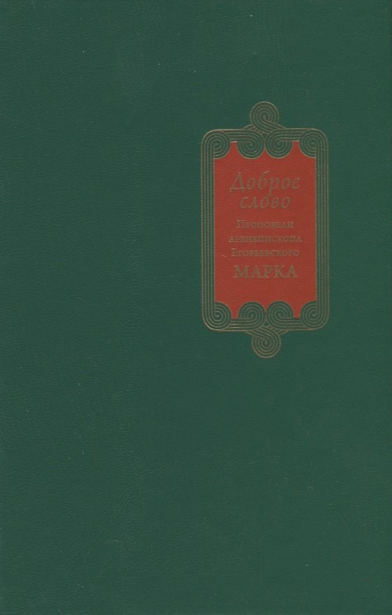 

Доброе слово. Проповеди Архиепископа Егорьевского Марка