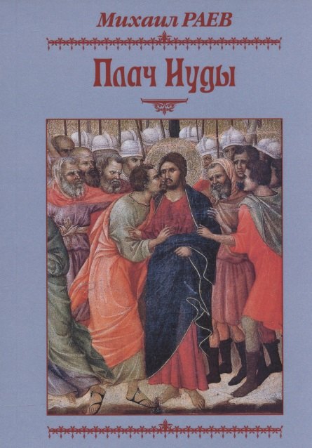 Плач Иуды. Пьеса плач иуды пьеса