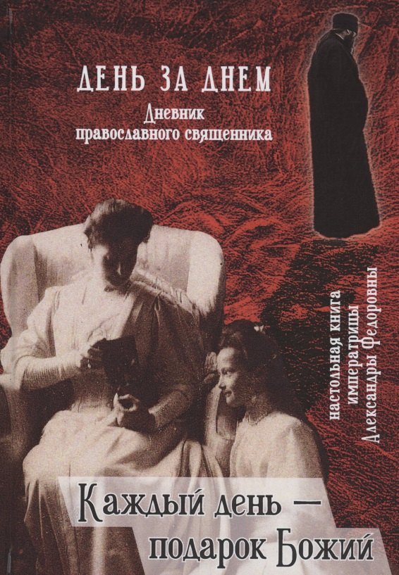 

День за днем. Дневник православного священника. Каждый день – подарок Божий