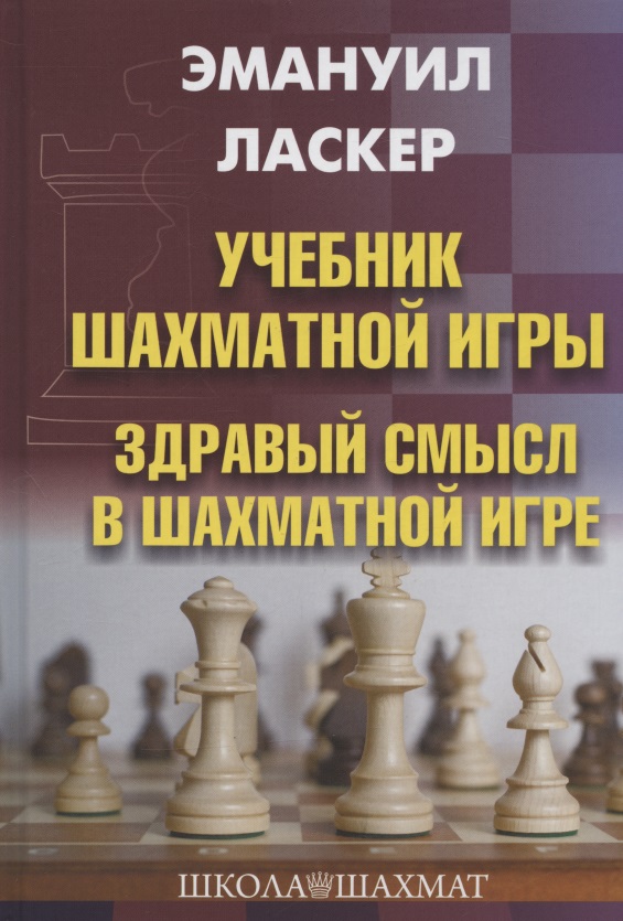 Ласкер Эмануил Учебник шахматной игры. Здравый смысл в шахматной игре