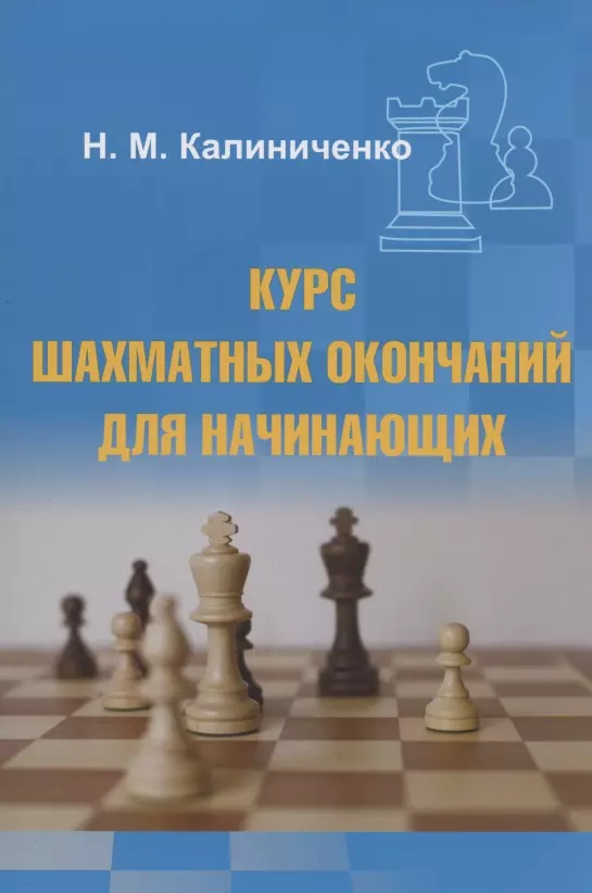 Калиниченко Николай Михайлович Курс шахматных окончаний для начинающих