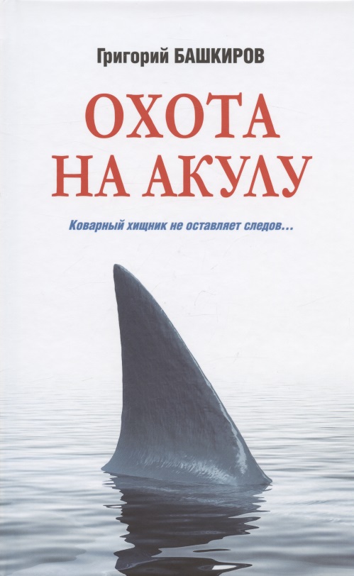 Башкиров Григорий Владимирович - Охота на акулу