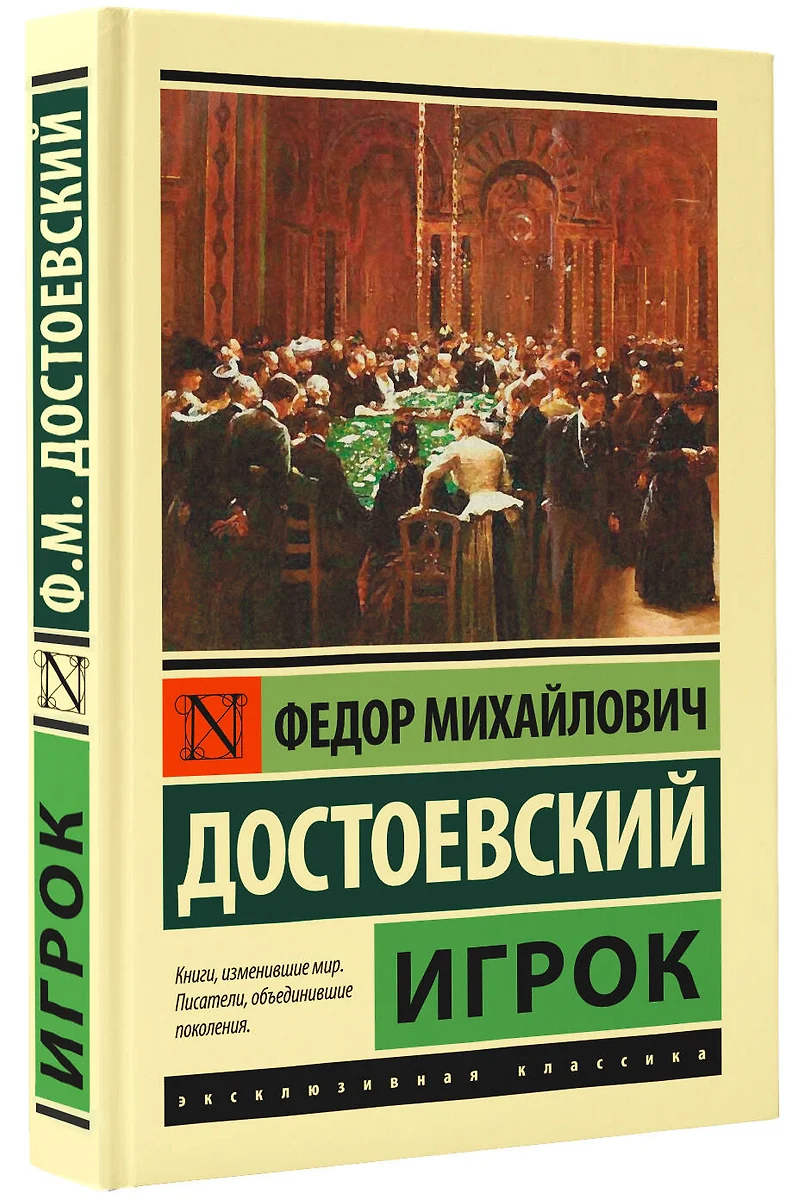 Игрок (Федор Достоевский) - купить книгу с доставкой в интернет-магазине  «Читай-город». ISBN: 978-5-17-137871-4