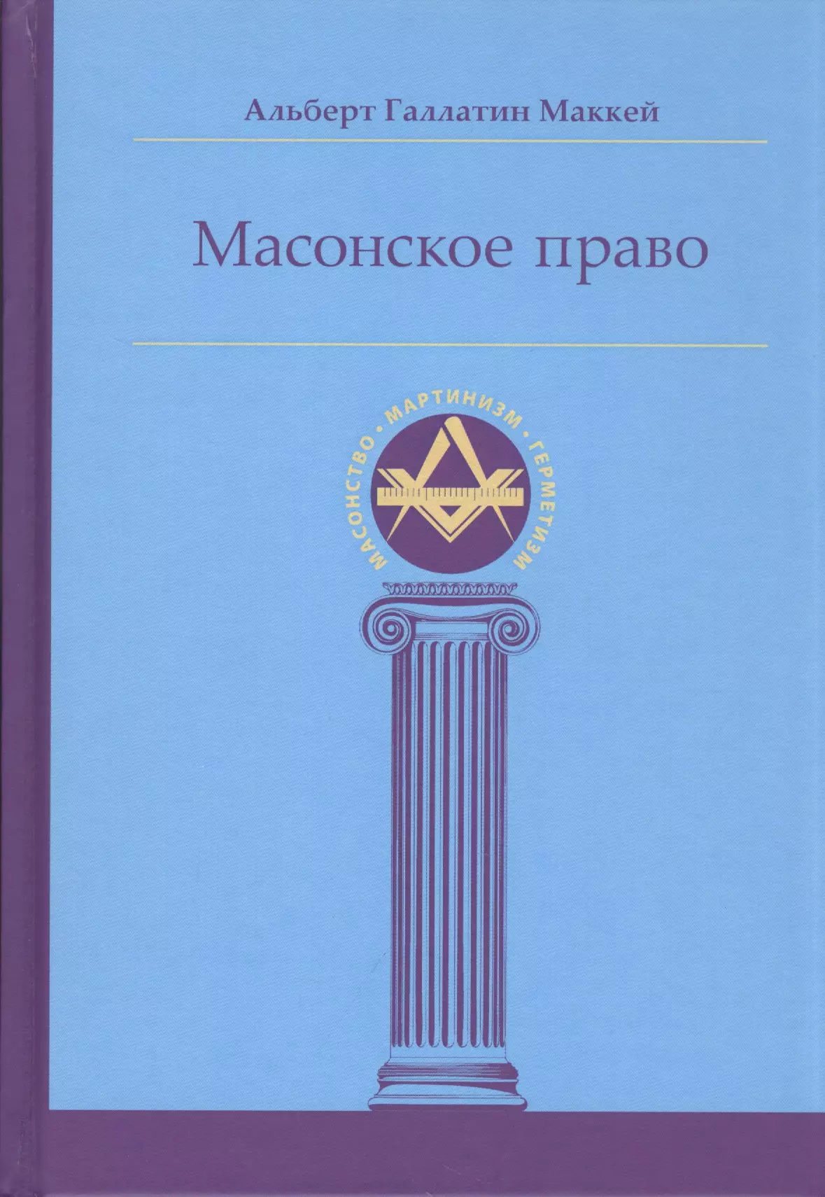 Маккей Альберт Галлатин Масонское право