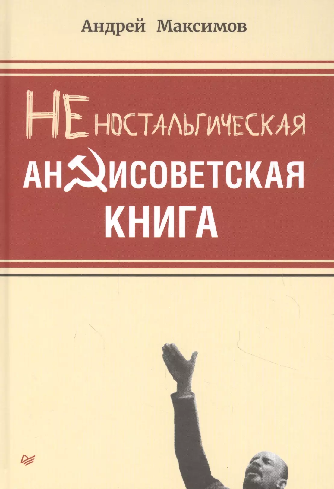 Максимов Андрей Маркович - Неностальгическая антисоветская книга