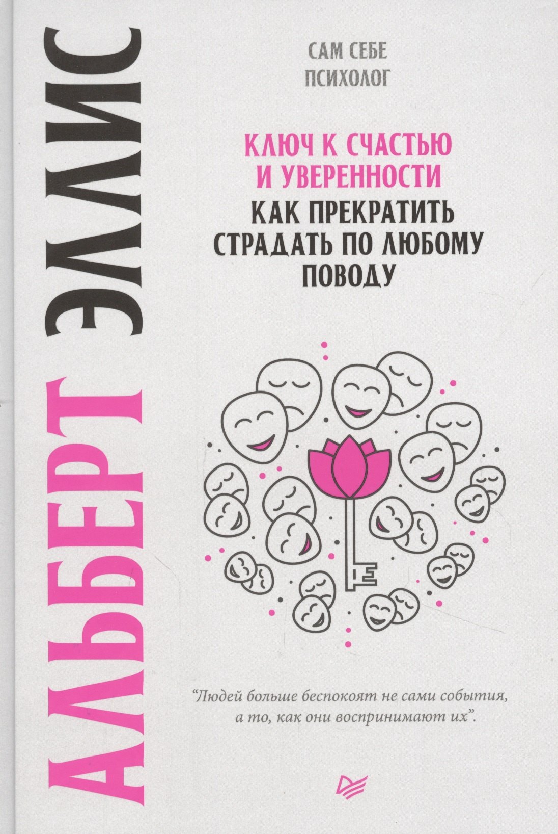 

Ключ к счастью и уверенности. Как прекратить страдать по любому поводу