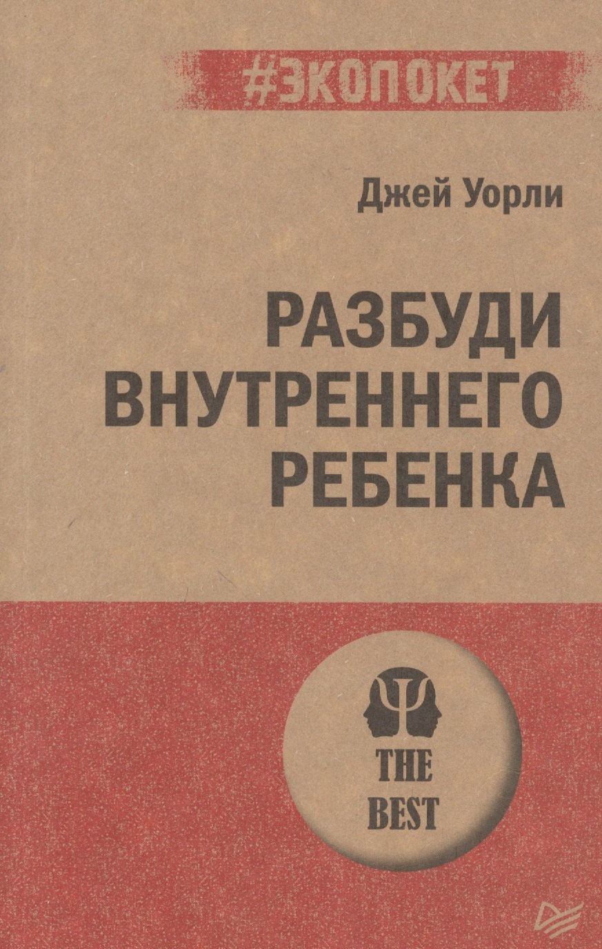 

Разбуди Внутреннего Ребенка