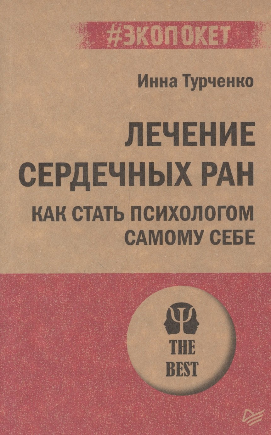 

Лечение сердечных ран. Как стать психологом самому себе (#экопокет)