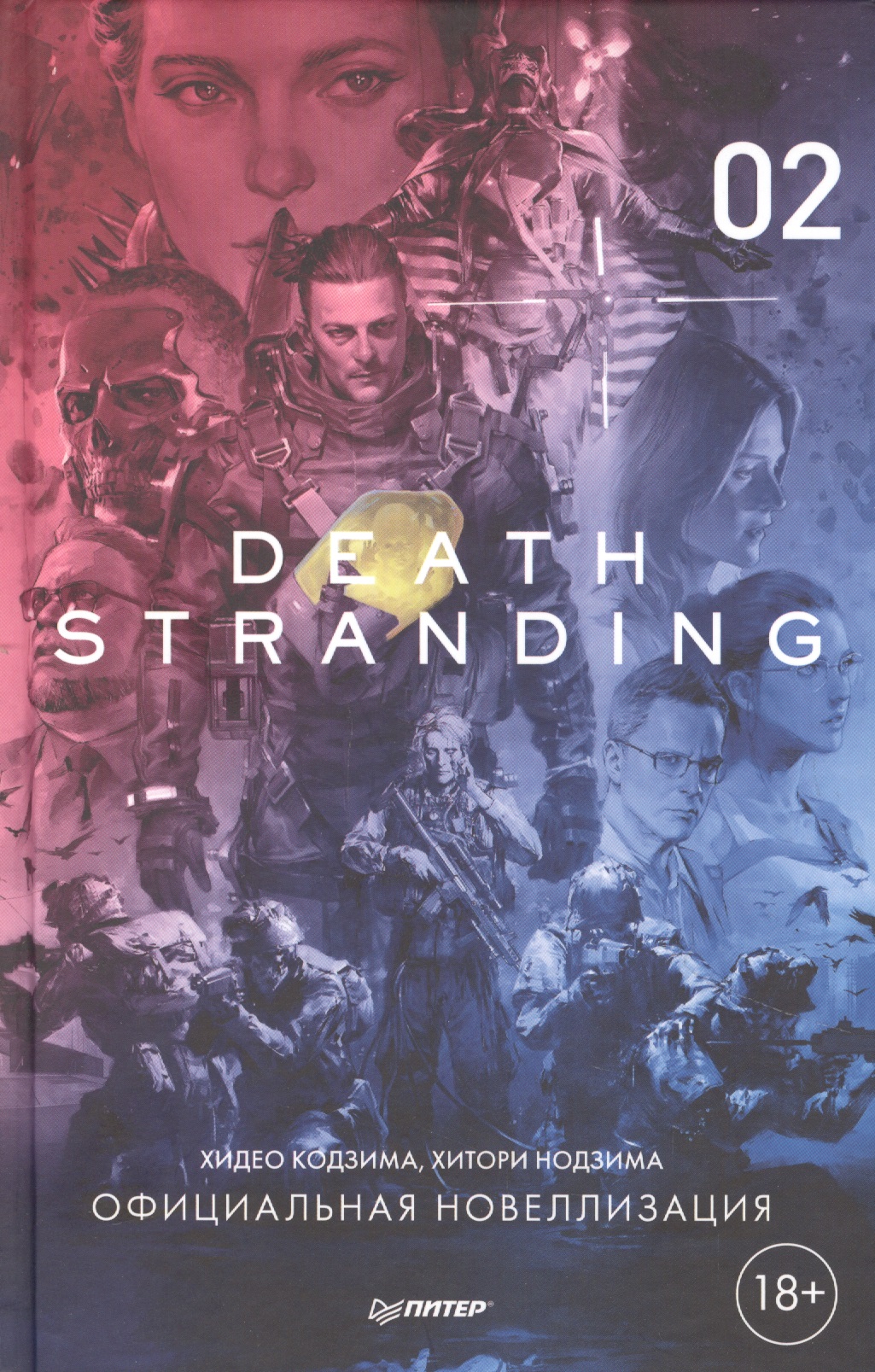 хидео кодзима death stranding часть 1 официальная новеллизация Кодзима Хидео, Кодзима Хироко Death Stranding. Часть 2
