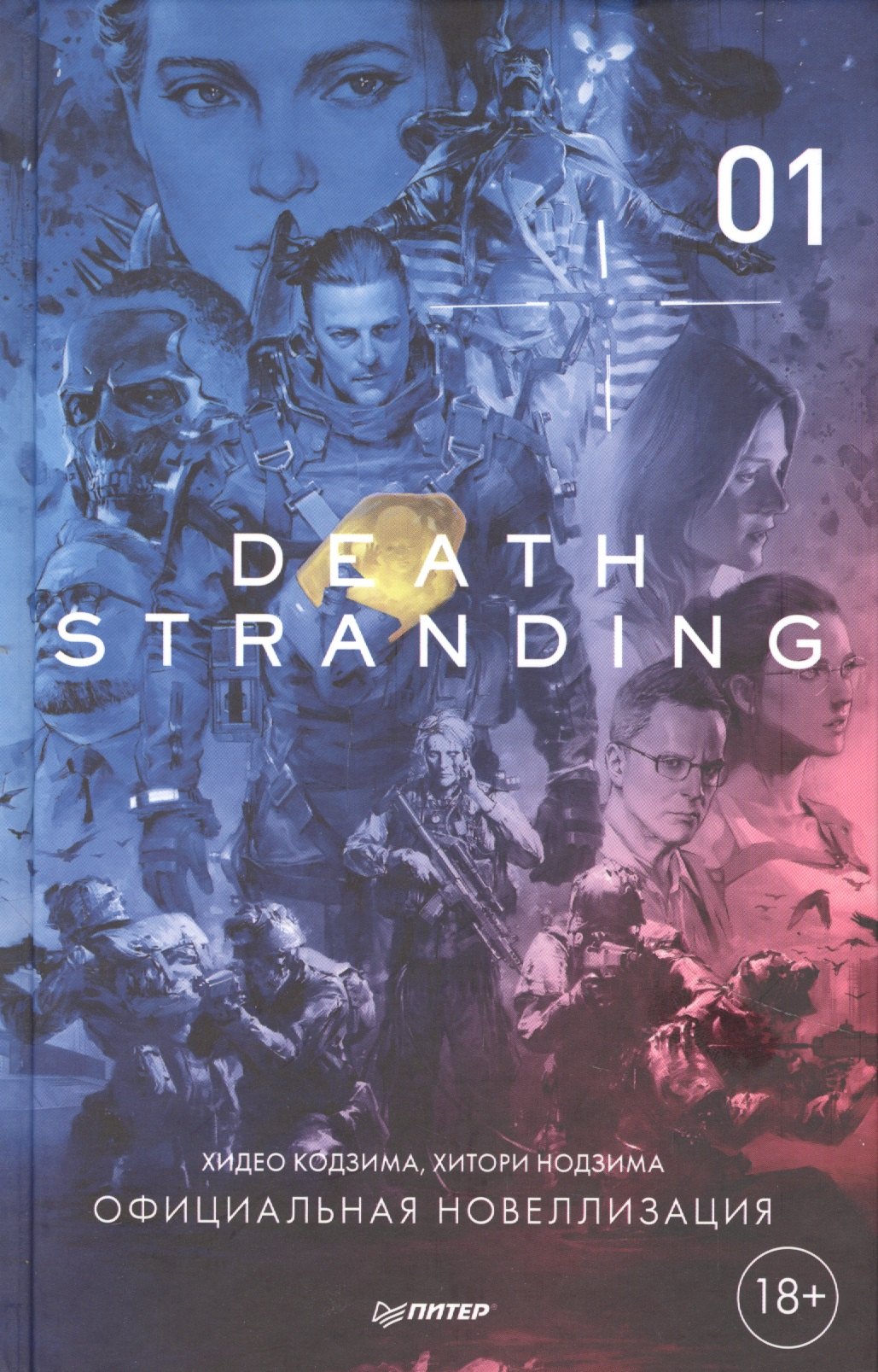 

Death Stranding. Часть 1