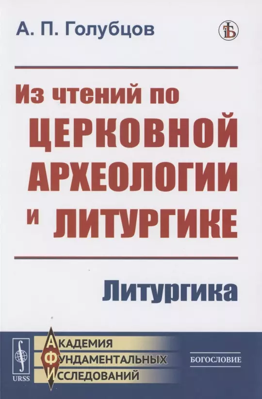 Голубцов Александр Петрович - Из чтений по церковной археологии и литургике: Литургика