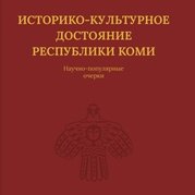 

Историко-культурное достояние Республики Коми