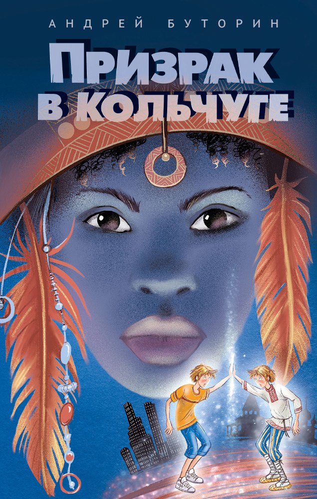 

Призрак в кольчуге