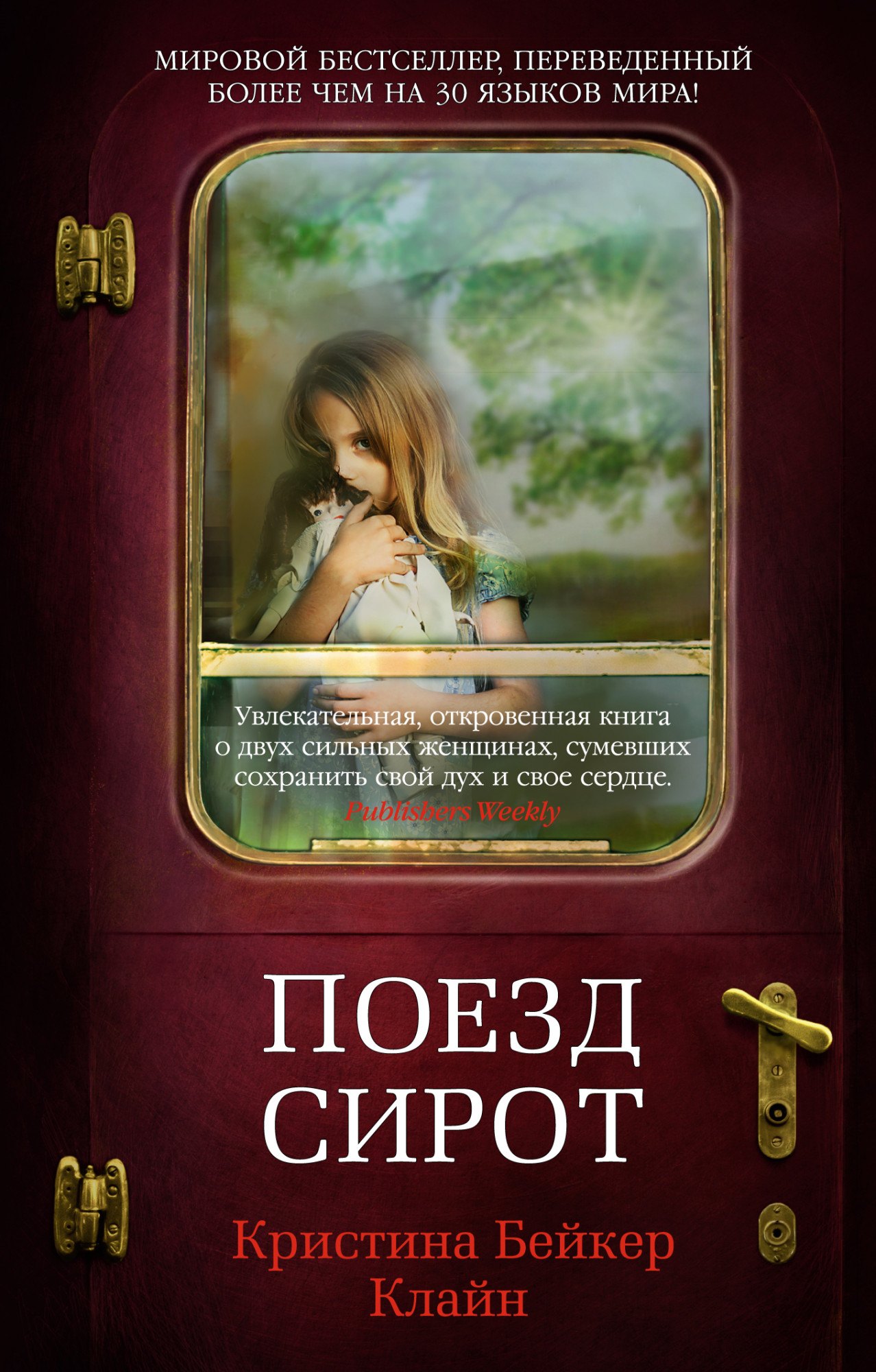 

Поезд сирот