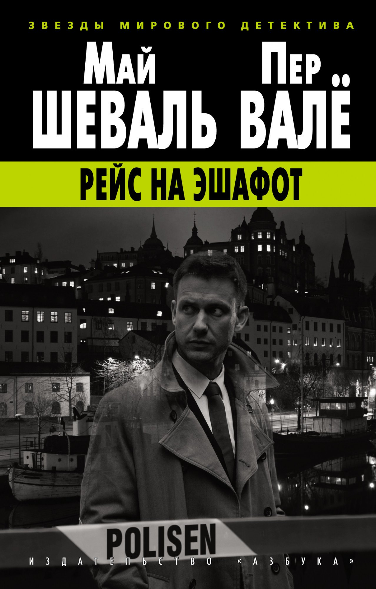 

Рейс на эшафот