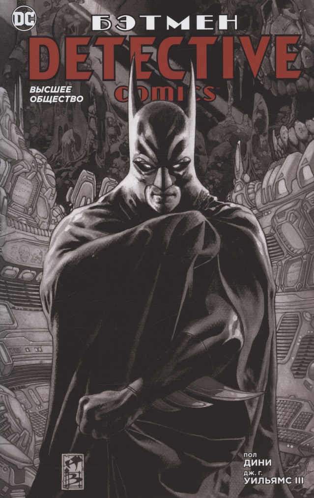 книга азбука бэтмен detective comics 1027 издание делюкс Бэтмен. Detective Comics. Высшее общество