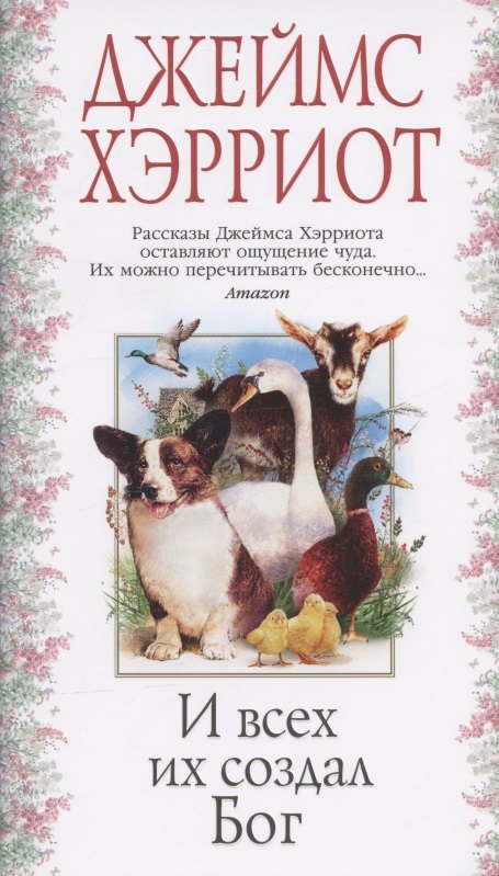 

И всех их создал Бог
