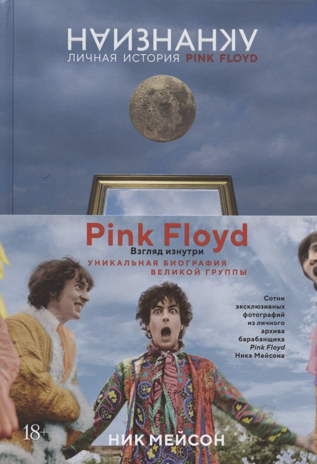 

Наизнанку. Личная история Pink Floyd