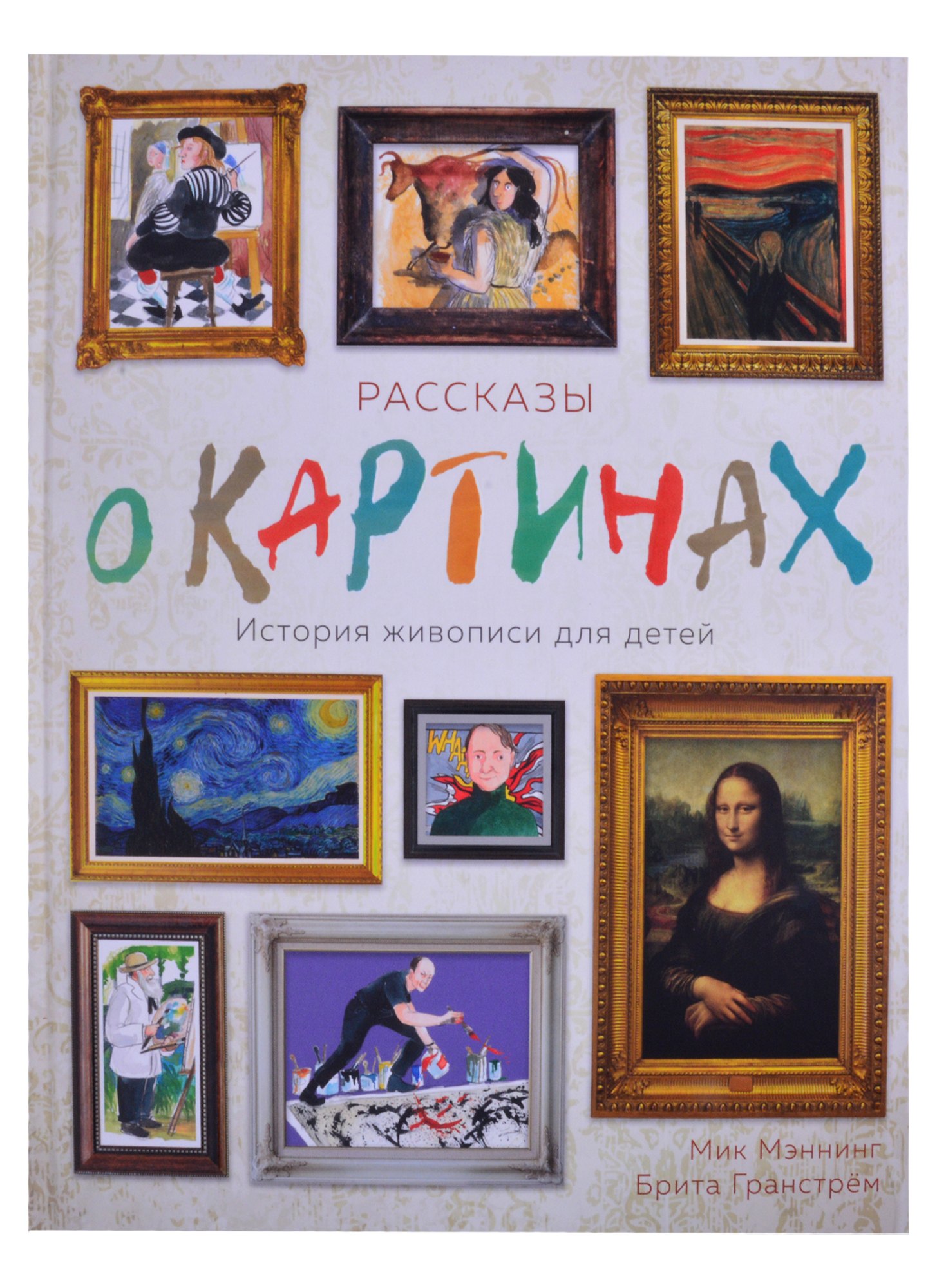 

Рассказы о картинах. История живописи для детей