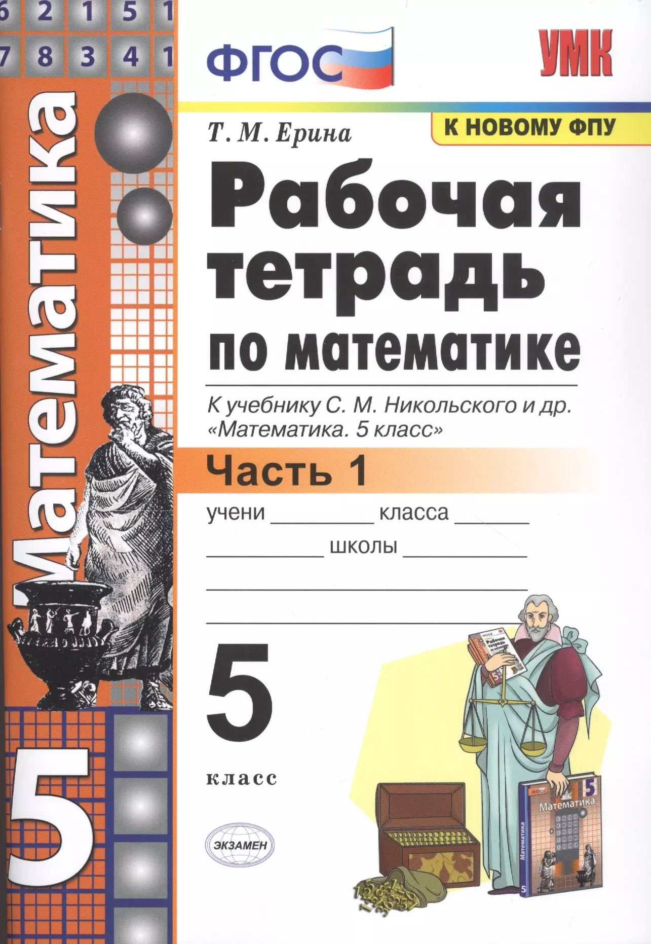 Ерина Татьяна Михайловна - Рабочая тетрадь по математике. 5 класс. В 2-х частях. Часть 1. К учебнику С. М. Никольского и др. "Математика. 5 класс"